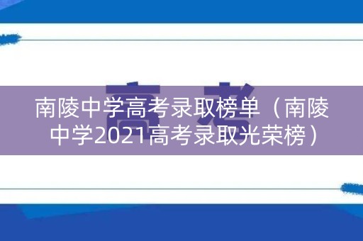 南陵中学高考录取榜单（南陵中学2021高考录取光荣榜）