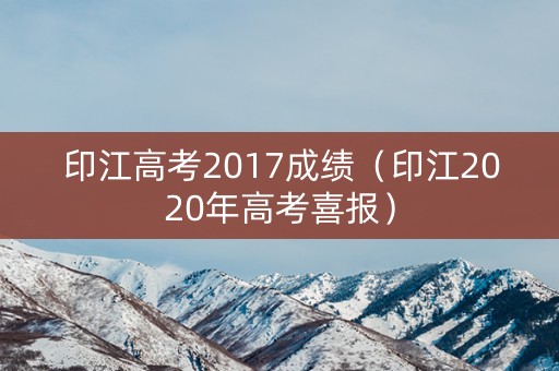 印江高考2017成绩（印江2020年高考喜报）