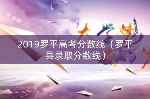 2019罗平高考分数线（罗平县录取分数线）