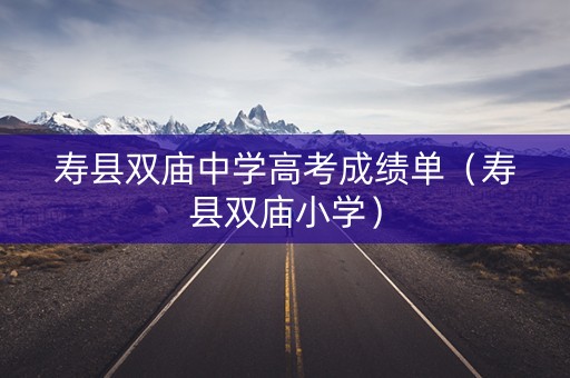 寿县双庙中学高考成绩单（寿县双庙小学）