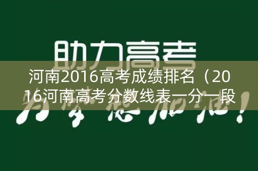 河南2016高考成绩排名（2016河南高考分数线表一分一段）