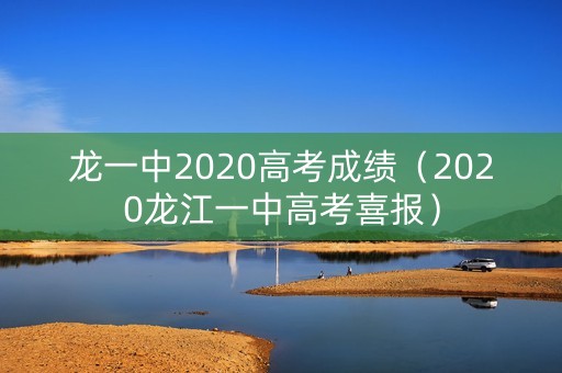 龙一中2020高考成绩（2020龙江一中高考喜报）