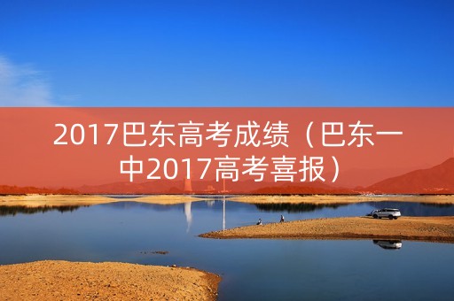 2017巴东高考成绩（巴东一中2017高考喜报）