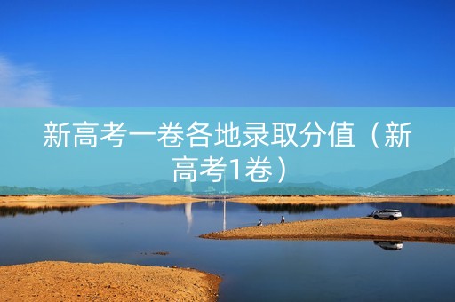 新高考一卷各地录取分值（新高考1卷）
