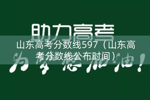 山东高考分数线597（山东高考分数线公布时间）