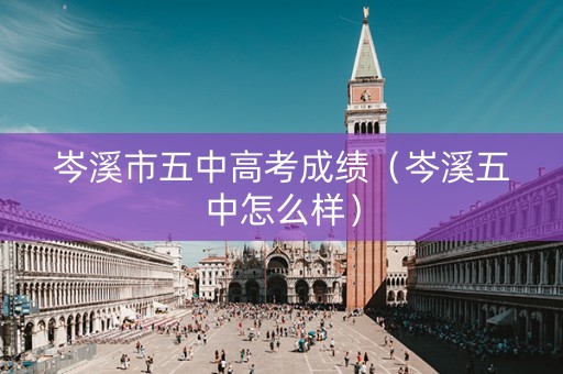 岑溪市五中高考成绩（岑溪五中怎么样）