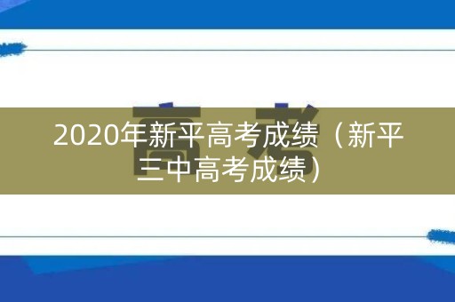 2020年新平高考成绩（新平三中高考成绩）