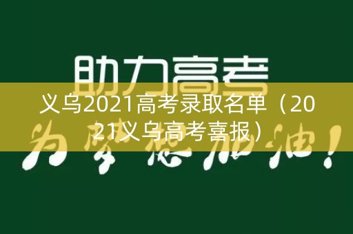 义乌2021高考录取名单（2021义乌高考喜报）