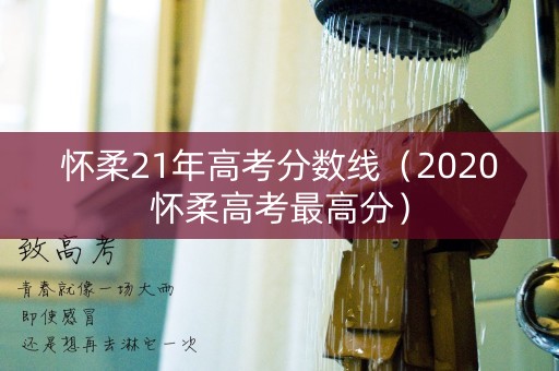 怀柔21年高考分数线（2020怀柔高考最高分）