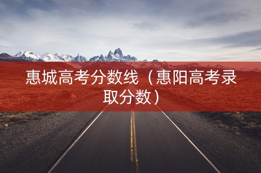 惠城高考分数线（惠阳高考录取分数）