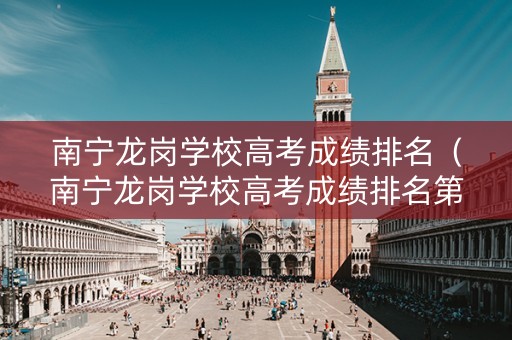 南宁龙岗学校高考成绩排名（南宁龙岗学校高考成绩排名第几）