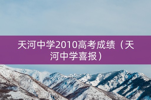 天河中学2010高考成绩（天河中学喜报）