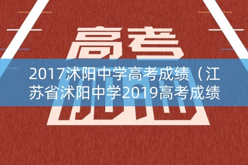 2017沭阳中学高考成绩（江苏省沭阳中学2019高考成绩）