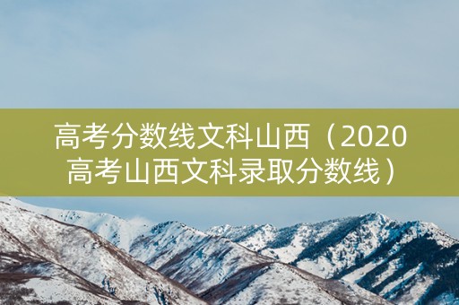 高考分数线文科山西（2020高考山西文科录取分数线）