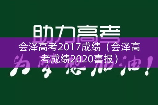 会泽高考2017成绩（会泽高考成绩2020喜报）