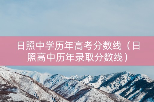 日照中学历年高考分数线（日照高中历年录取分数线）
