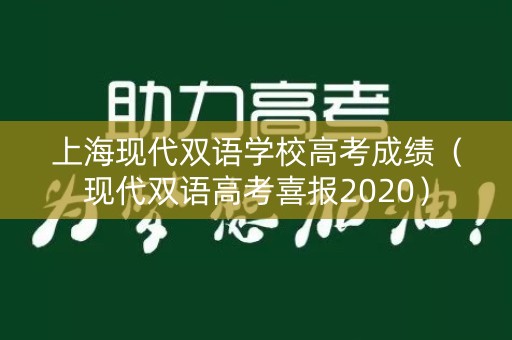 上海现代双语学校高考成绩（现代双语高考喜报2020）