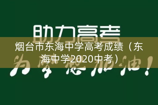 烟台市东海中学高考成绩（东海中学2020中考）