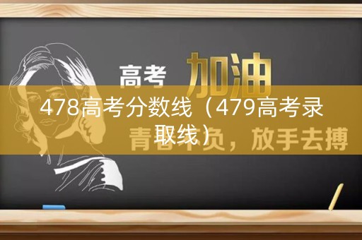 478高考分数线（479高考录取线）
