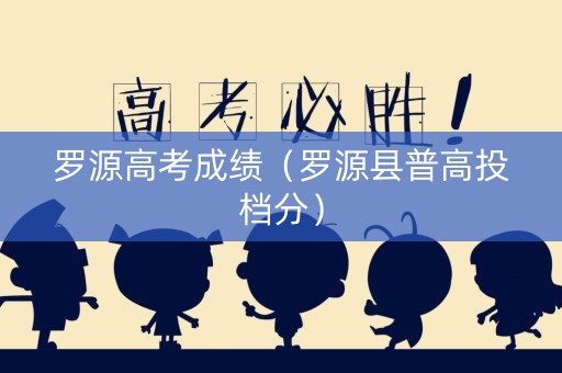 罗源高考成绩（罗源县普高投档分）