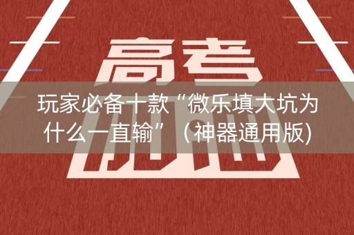 玩家必备十款“微乐填大坑为什么一直输”（神器通用版)