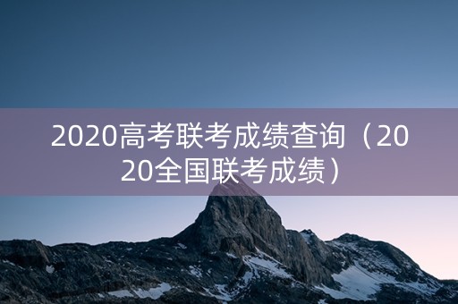 2020高考联考成绩查询（2020全国联考成绩）