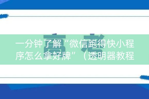 一分钟了解“微信跑得快小程序怎么拿好牌”（透明器教程)