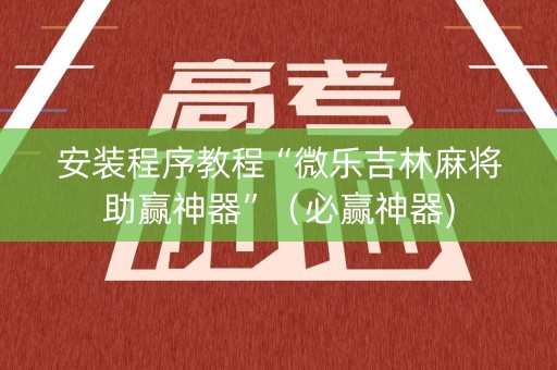 安装程序教程“微乐吉林麻将助赢神器”（必赢神器)