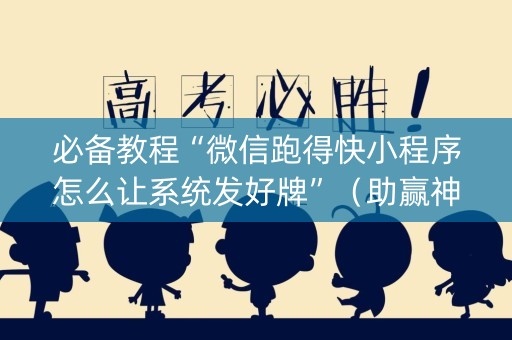 必备教程“微信跑得快小程序怎么让系统发好牌”（助赢神器购买)