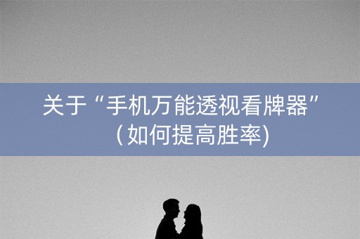 关于“手机万能透视看牌器”（如何提高胜率)
