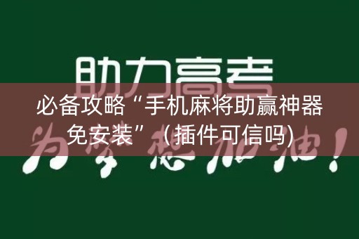 必备攻略“手机麻将助赢神器免安装”（插件可信吗)