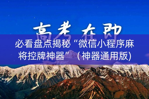 必看盘点揭秘“微信小程序麻将控牌神器”（神器通用版)