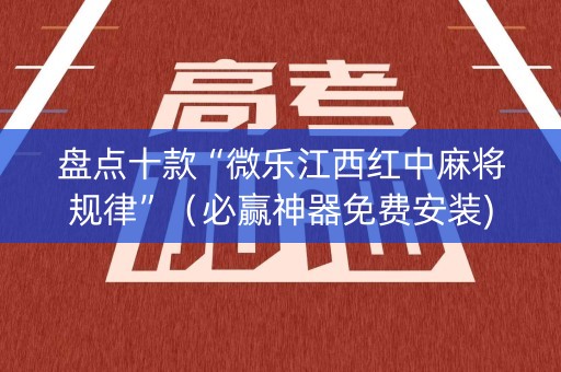 盘点十款“微乐江西红中麻将规律”（必赢神器免费安装)