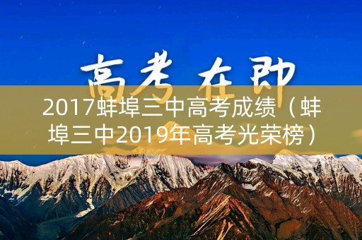 2017蚌埠三中高考成绩（蚌埠三中2019年高考光荣榜）