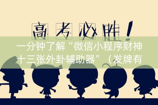 一分钟了解“微信小程序财神十三张外卦辅助器”（发牌有什么规律吗)