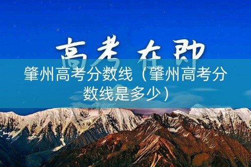肇州高考分数线（肇州高考分数线是多少）