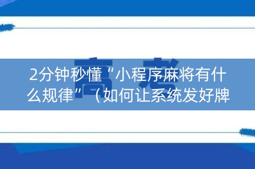 2分钟秒懂“小程序麻将有什么规律”（如何让系统发好牌)