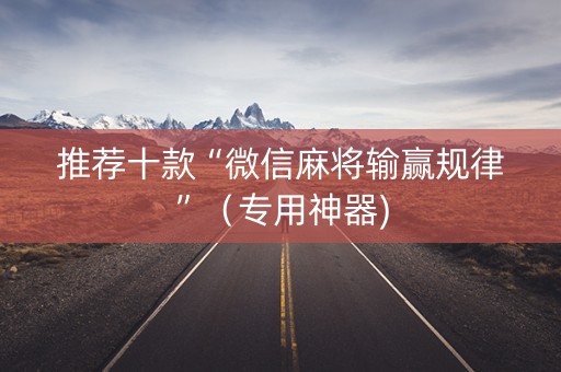 推荐十款“微信麻将输赢规律”（专用神器)