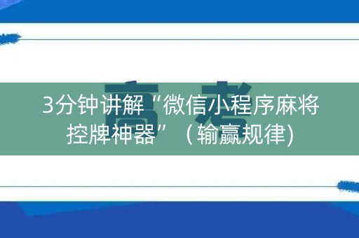 3分钟讲解“微信小程序麻将控牌神器”（输赢规律)