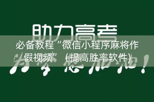 必备教程“微信小程序麻将作假视频”（提高胜率软件)