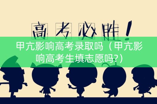 甲亢影响高考录取吗（甲亢影响高考生填志愿吗?）