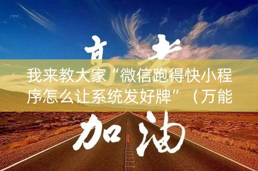 我来教大家“微信跑得快小程序怎么让系统发好牌”（万能开挂神器)