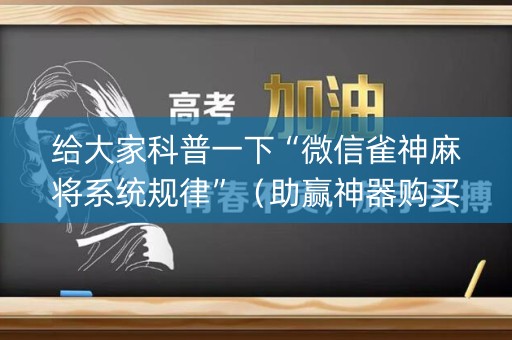 给大家科普一下“微信雀神麻将系统规律”（助赢神器购买)