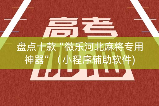 盘点十款“微乐河北麻将专用神器”（小程序辅助软件)