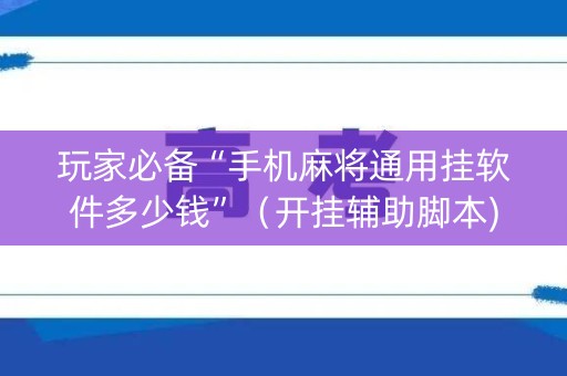 玩家必备“手机麻将通用挂软件多少钱”（开挂辅助脚本)