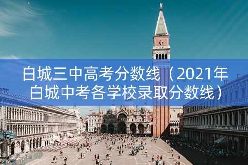 白城三中高考分数线（2021年白城中考各学校录取分数线）