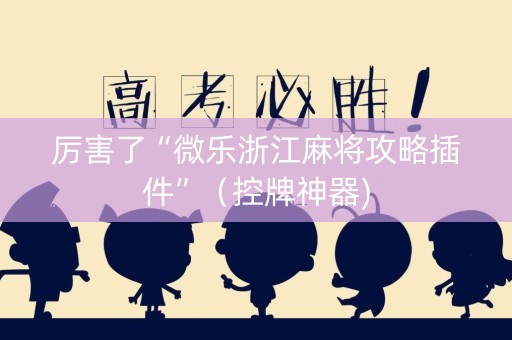 厉害了“微乐浙江麻将攻略插件”（控牌神器)