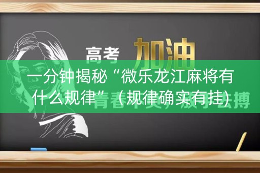 一分钟揭秘“微乐龙江麻将有什么规律”（规律确实有挂)