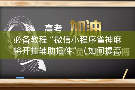必备教程“微信小程序雀神麻将开挂辅助插件”（如何提高胜率)