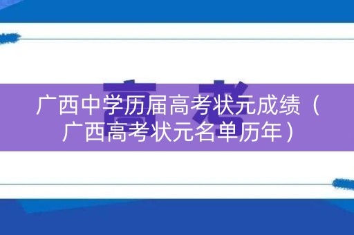广西中学历届高考状元成绩（广西高考状元名单历年）